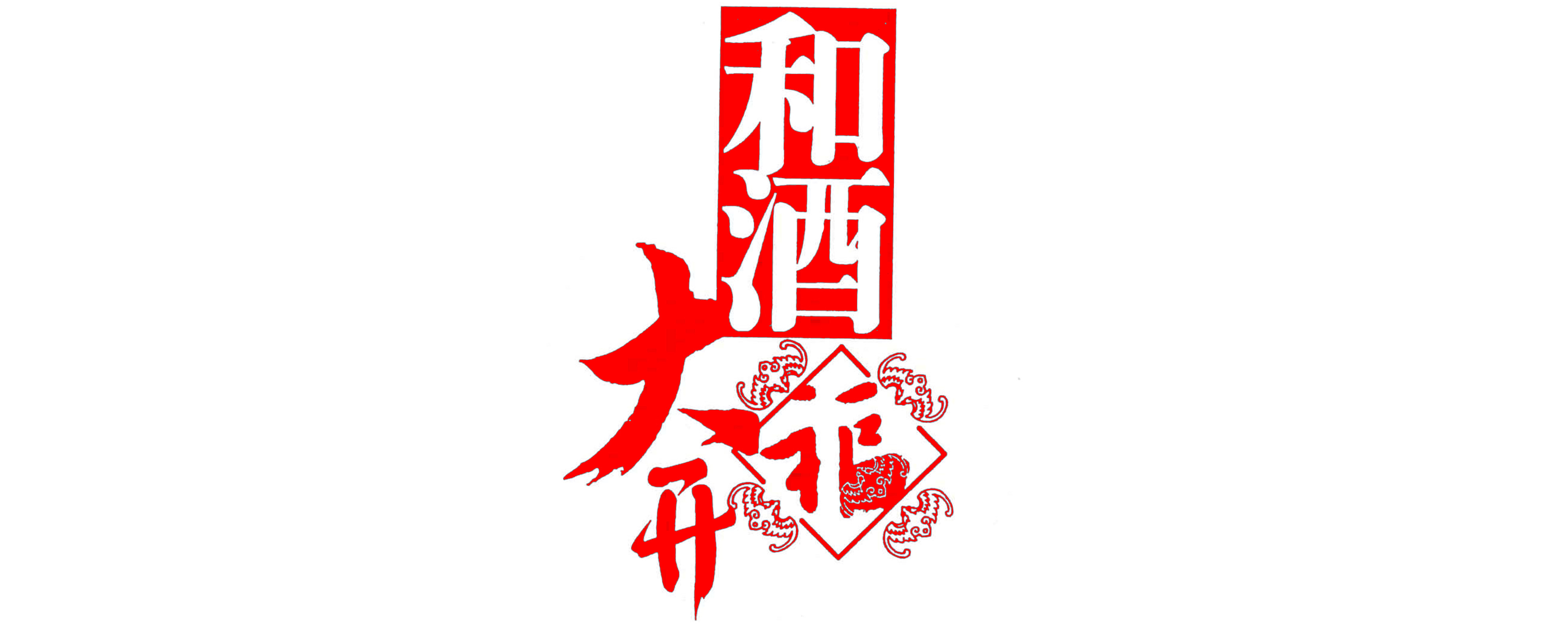 和酒大开福