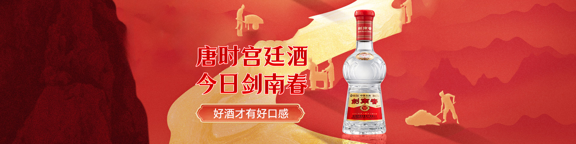 剑南春